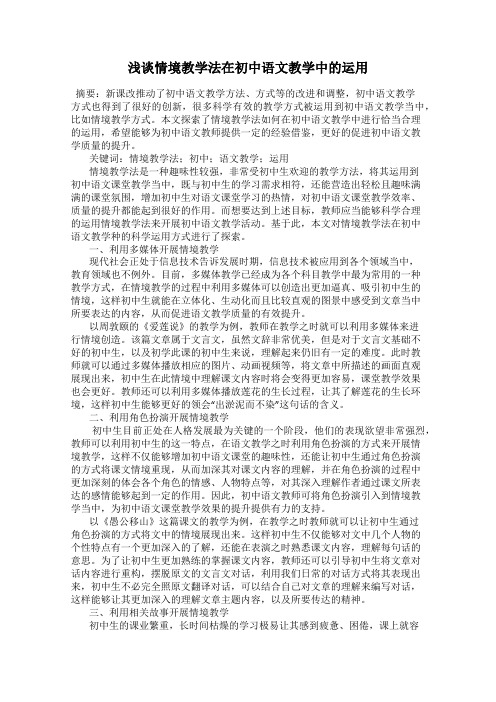 浅谈情境教学法在初中语文教学中的运用