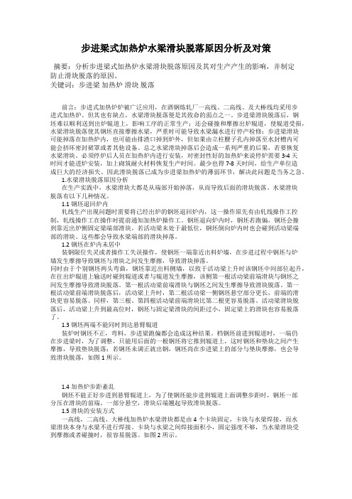 步进梁式加热炉水梁滑块脱落原因分析及对策