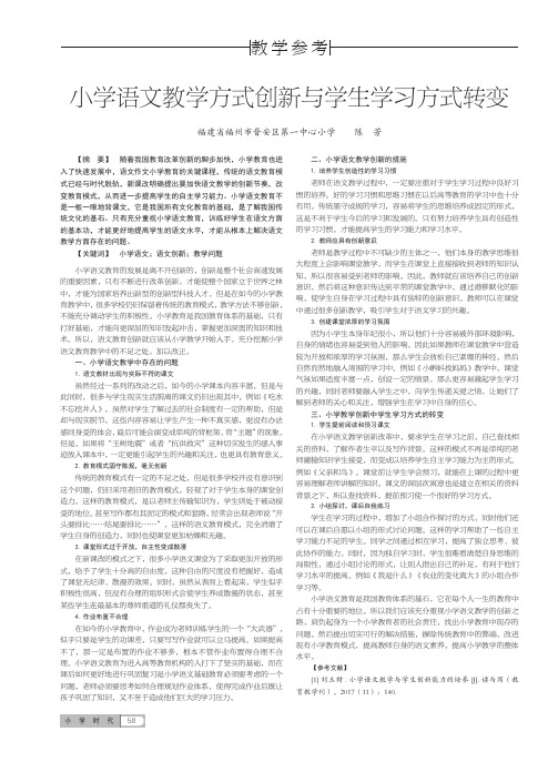 小学语文教学方式创新与学生学习方式转变