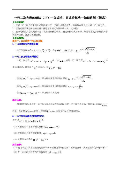 一元二次方程的解法(三)--公式法,因式分解法—知识讲解(提高)