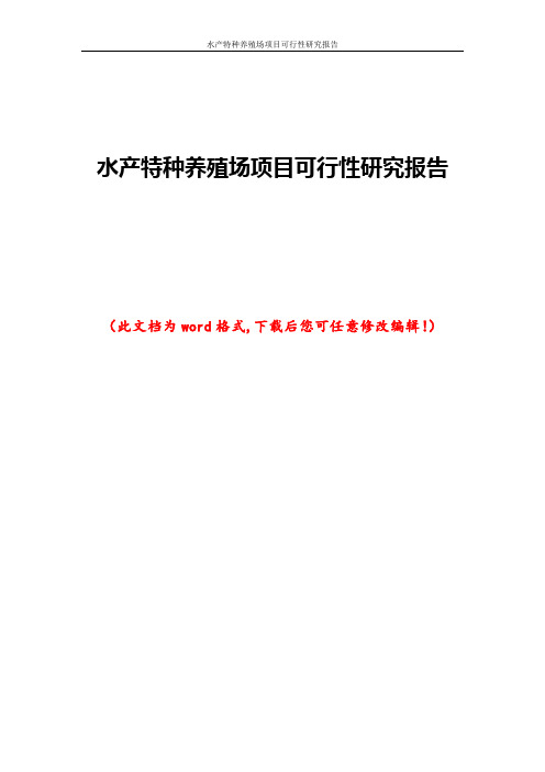 水产特种养殖场项目可行性研究报告