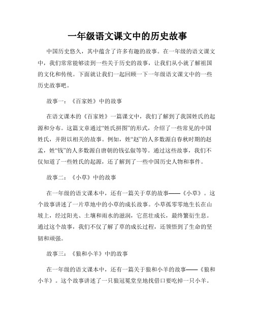 一年级语文课文中的历史故事