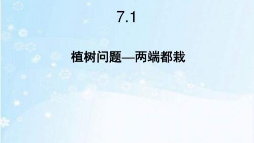 人教版五年级数学上册7.1《植树问题-两端都栽和两端都不栽》课件