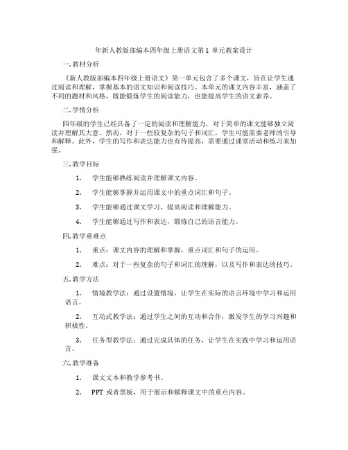 年新人教版部编本四年级上册语文第1单元教案设计