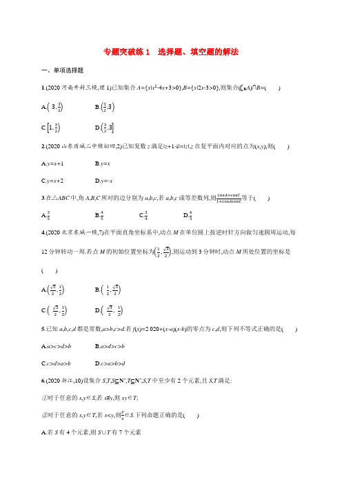 新高考数学二轮总复习 专题突破练1 选择题、填空题的解法(含解析)-人教版高三全册数学试题