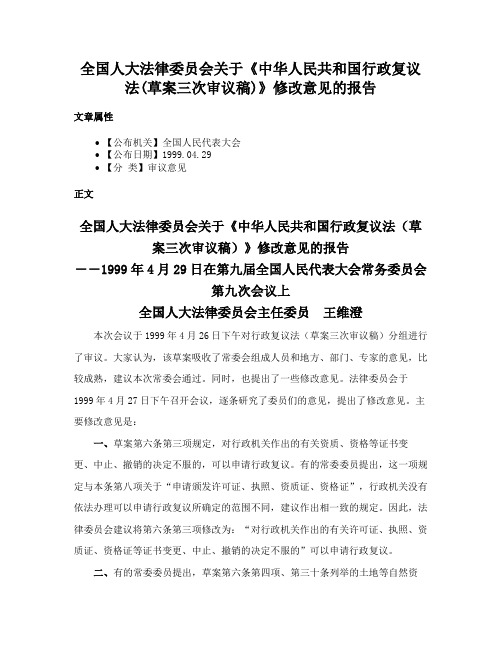 全国人大法律委员会关于《中华人民共和国行政复议法(草案三次审议稿)》修改意见的报告