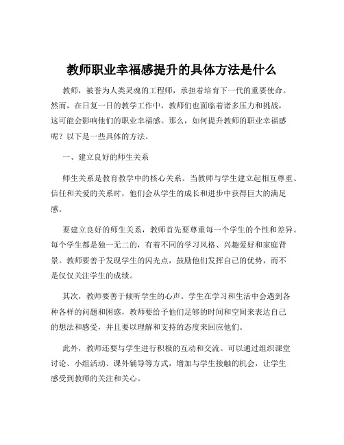 教师职业幸福感提升的具体方法是什么