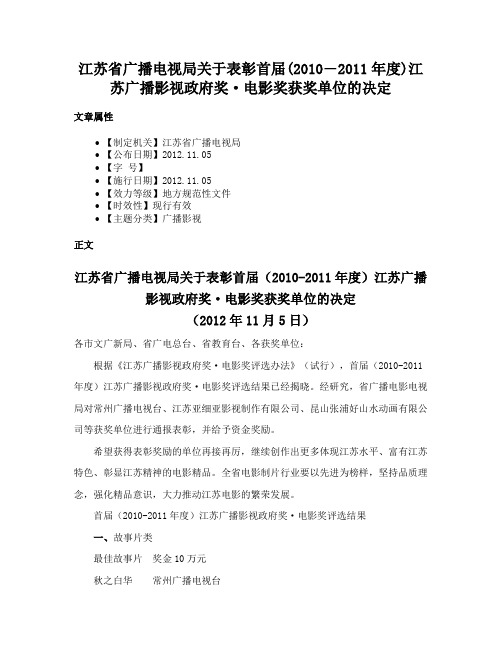 江苏省广播电视局关于表彰首届(2010―2011年度)江苏广播影视政府奖·电影奖获奖单位的决定