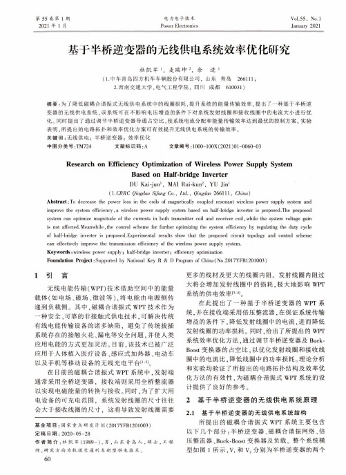 基于半桥逆变器的无线供电系统效率优化研究