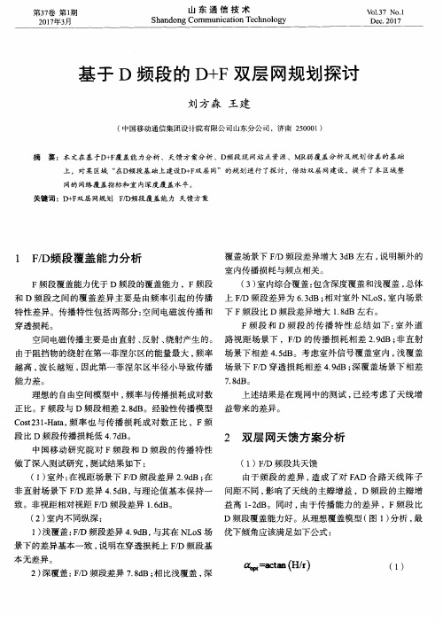 基于D频段的D+F双层网规划探讨