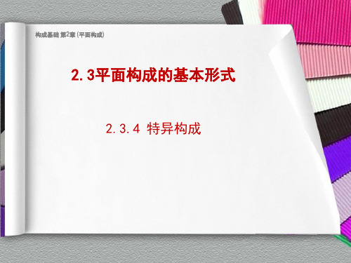 构成基础 第2章 平面构成(4)特异构成