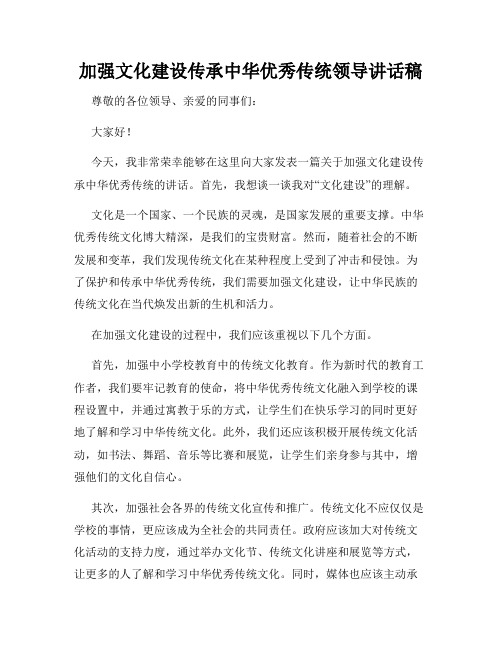 加强文化建设传承中华优秀传统领导讲话稿