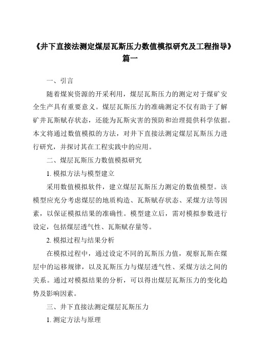 《2024年井下直接法测定煤层瓦斯压力数值模拟研究及工程指导》范文