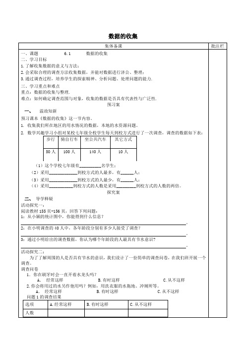 七年级数学上册第六章数据的收集与整理6.1《数据的收集》学案(无答案)(新版)北师大版
