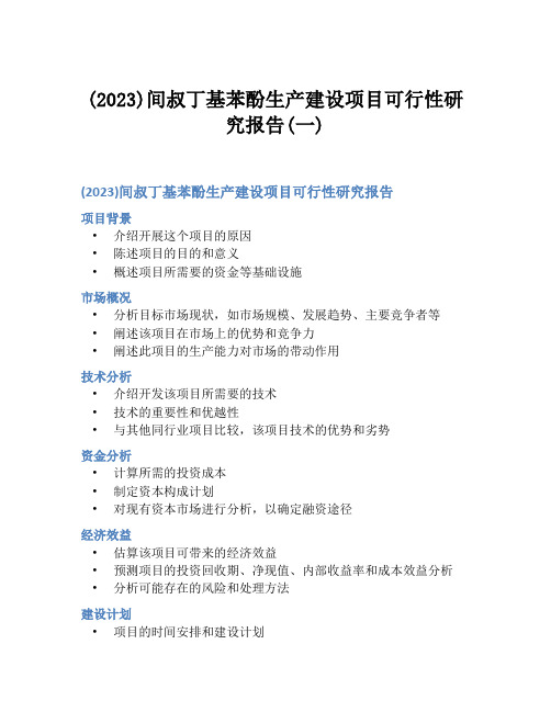 (2023)间叔丁基苯酚生产建设项目可行性研究报告(一)