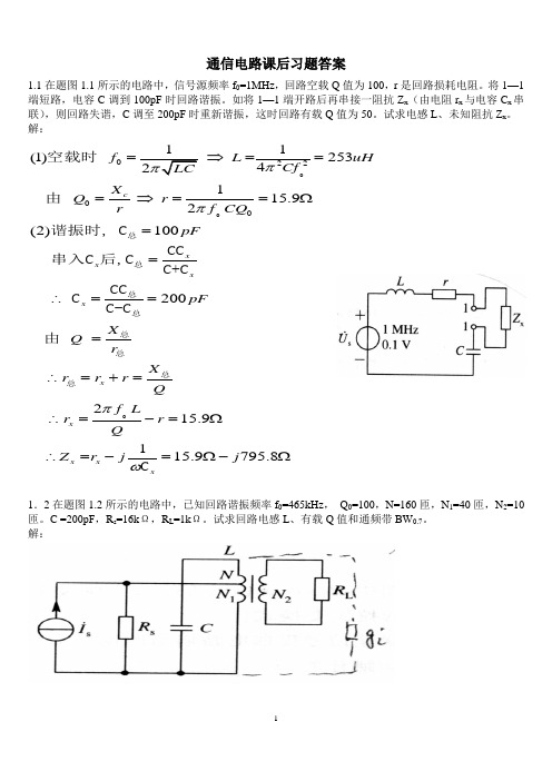 通信电路(第二版)课后习题答案-沈伟慈编著