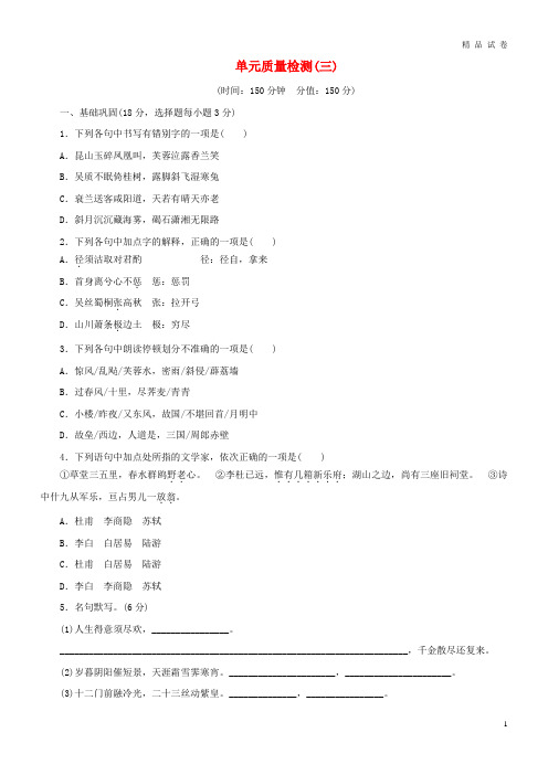 2019年高中语文第三单元单元质量检测新人教版选修《中国古代诗歌散文欣赏》