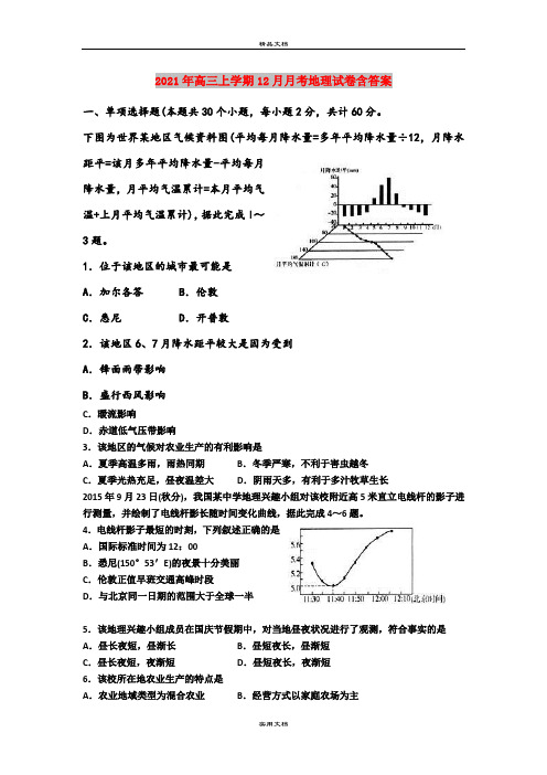 2021年高三上学期12月月考地理试卷含答案