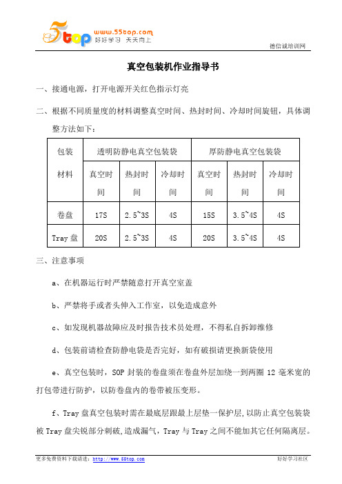 真空包装机作业指导书