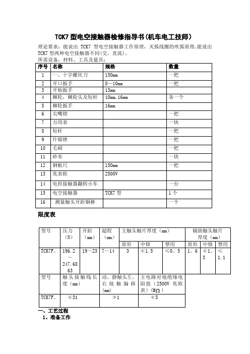 机车电工(技师)-TCK7型电空接触器检修(扩大范围)【范本模板】