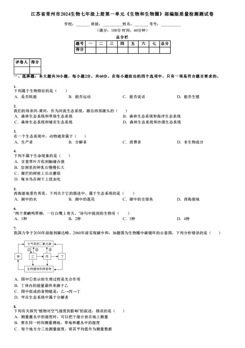 江苏省常州市2024生物七年级上册第一单元《生物和生物圈》部编版质量检测测试卷