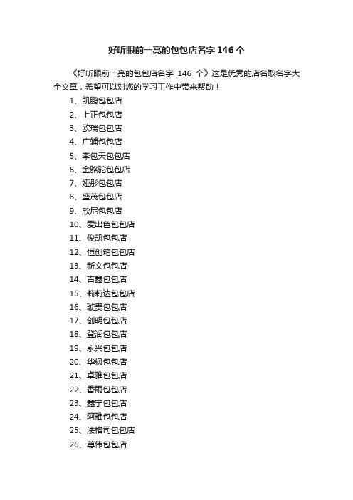 好听眼前一亮的包包店名字146个