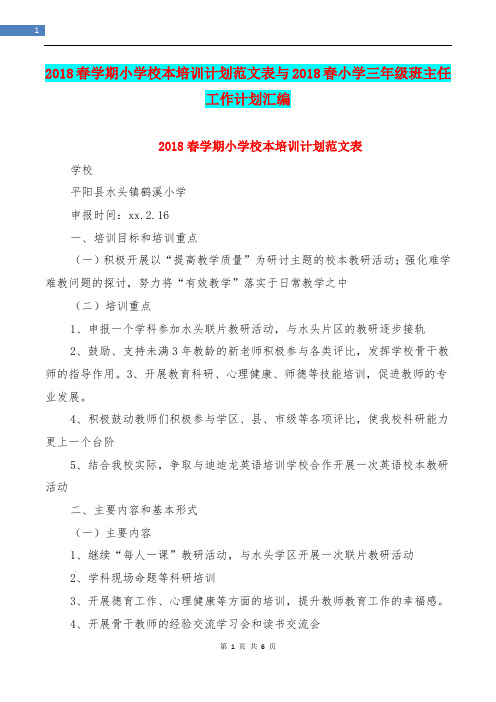 2018春学期小学校本培训计划范文表与2018春小学三年级班主任工作计划汇编