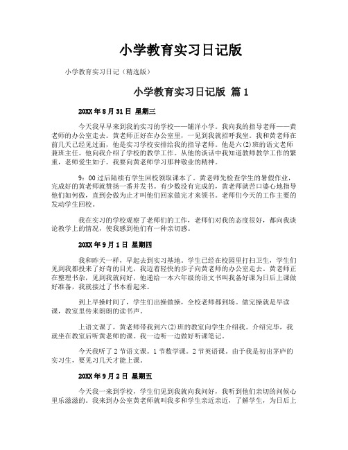 小学教育实习日记版