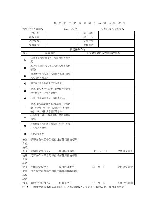 建筑施工起重机械设备转场验收表