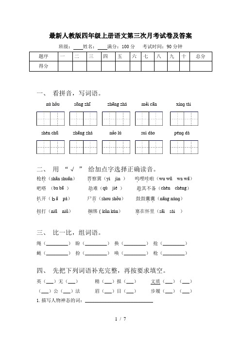 最新人教版四年级上册语文第三次月考试卷及答案