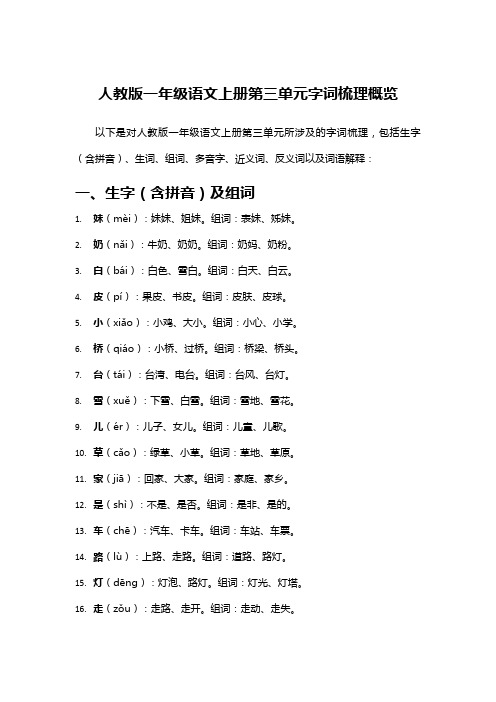 人教版一年级语文上册第三单元字词梳理概览