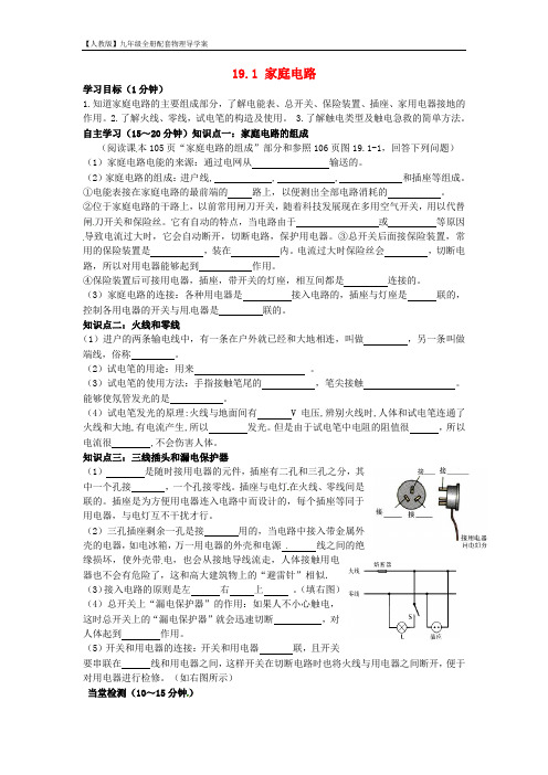 [新人教版]九年级物理全册《19.1+家庭电路》学案