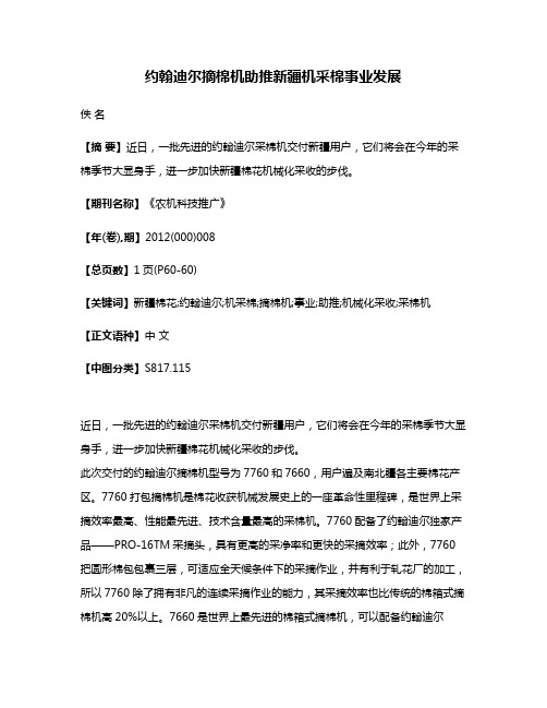 约翰迪尔摘棉机助推新疆机采棉事业发展