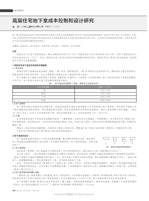 高层住宅地下室成本控制和设计研究