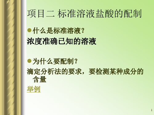 分析化学第二章滴定分析法概述