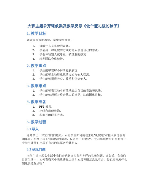 大班主题公开课教案及教学反思《做个懂礼貌的孩子》