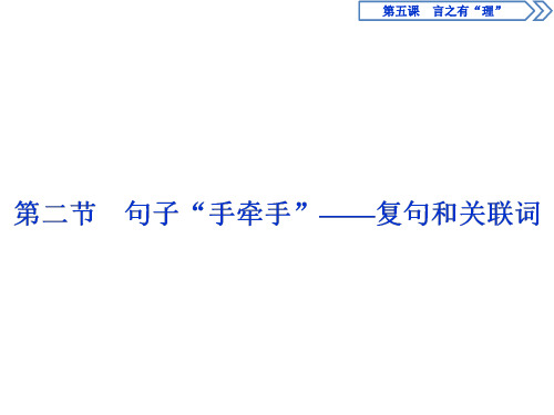 2019-2020学年人教版高中语文选修语言文字应用课件：第五课 2 第二节 句子“手牵手”——复句