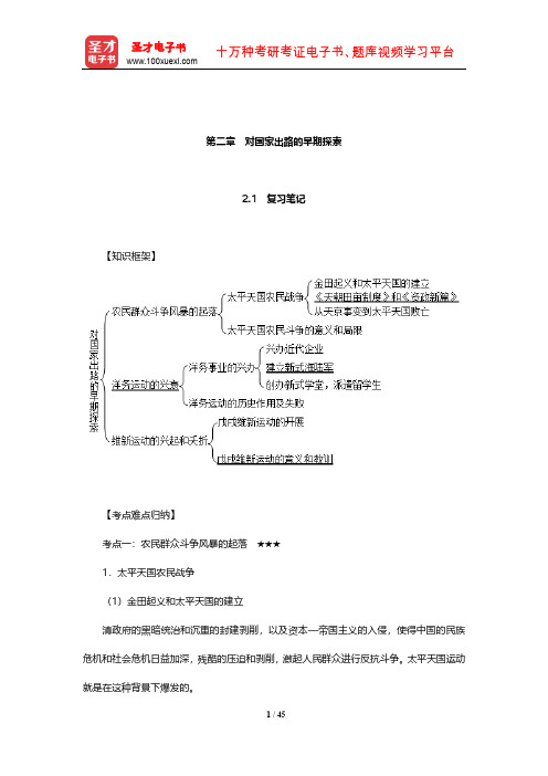 《中国近现代史纲要》笔记和课后习题(含典型题)详解(对国家出路的早期探索)【圣才】