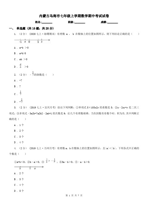 内蒙古乌海市七年级上学期数学期中考试试卷