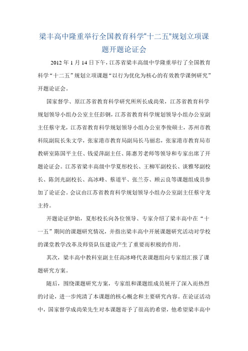 梁丰高中隆重举行全国教育科学十二五规划立项课题开题论证会