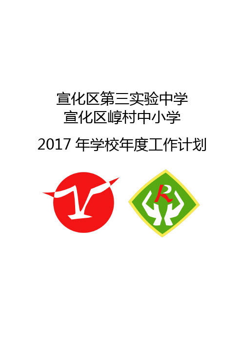 宣化区第三实验中学 宣化区崞村小学 2017学校年度工作计划