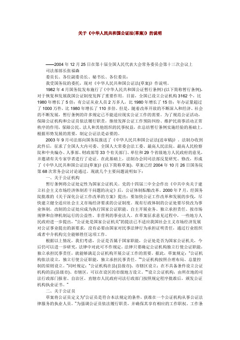 关于《中华人民共和国公证法(草案)》的说明