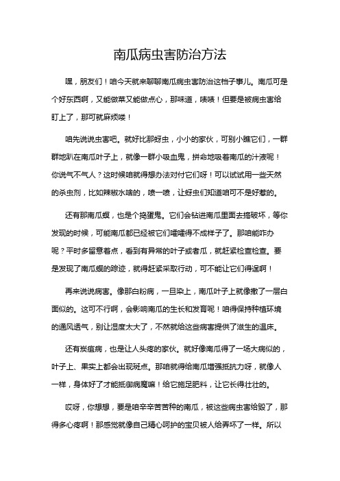 南瓜病虫害防治方法