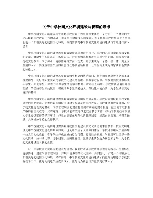 关于中学校园文化环境建设与管理的思考