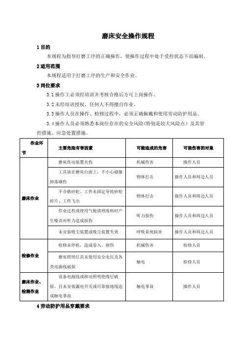 磨床安全操作规程