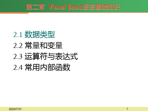 计算机二级VB第2章VB语言基础知识PPT课件