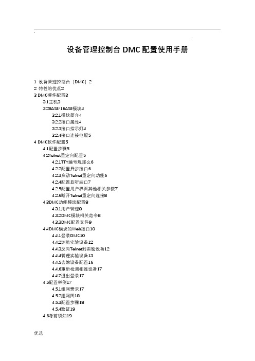 DMC NEMS 设备管理控制台配置使用手册