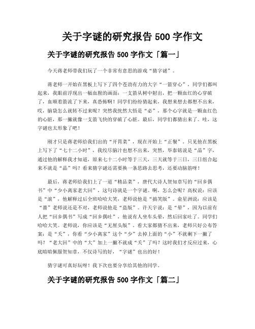 关于字谜的研究报告500字作文