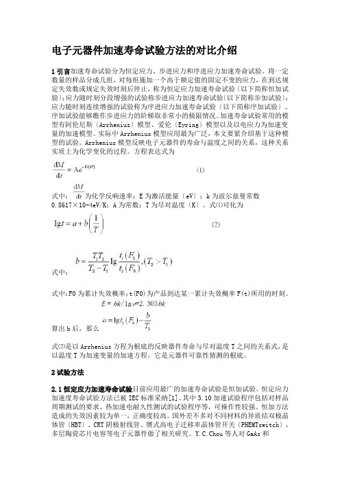 电子元器件加速寿命试验方法的比较介绍