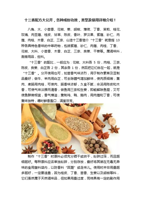 十三香配方大公开，各种成份功效，类型及使用详细介绍！